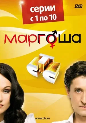 Смотреть Маргоша 3 сезон онлайн бесплатно в HD качестве на русском языке